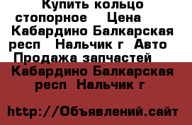 Купить кольцо стопорное  › Цена ­ 5 - Кабардино-Балкарская респ., Нальчик г. Авто » Продажа запчастей   . Кабардино-Балкарская респ.,Нальчик г.